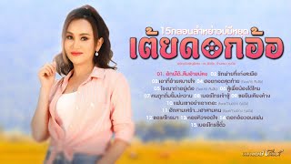 รวมกลอนลำฟังม่วนชวนหย่าว กับ"เต้ยดอกอ้อ" [ขอยืนเคียงค้าง,ฮักบ่ได้ลืมอ้ายบ่ลง,เบอร์โทรเจ้าชู้]