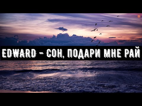 EDWARD - Сон  подари мне рай (Music Video 2020)