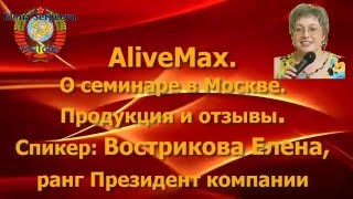 ALIVEMAX.О семинаре в Москве.Продукция и отзывы. ALIVEMAX.О семинаре в Москве.Продукция и отзывы.