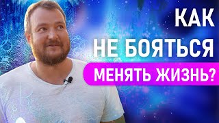 Как не бояться менять жизнь и проявляться по-новому? Сергей Долматов