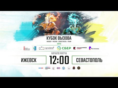 Кубок Вызова по Dota 2. Ижевск - Севастополь. 29.11.20