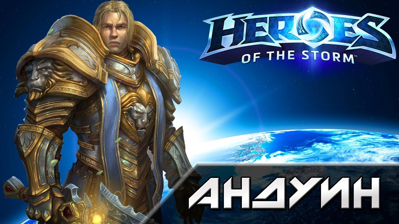 Hots - Андуин [Anduin]. Обзор героя. - YouTube