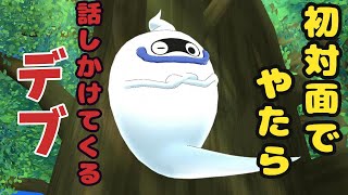 クラス替えの時グイグイいきすぎて逆に嫌われるタイプのオタク。#2【妖怪ウォッチ1】初見実況