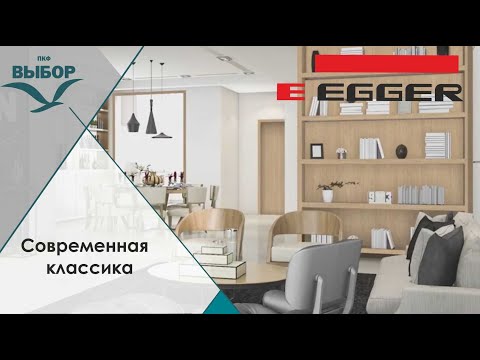 Видео производителя Egger