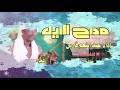 عبدالمنعم الفارس مداح الليل 