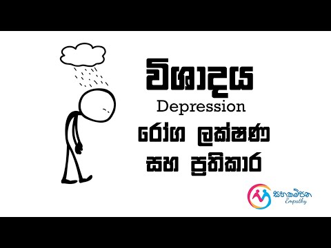 Depression- Symptoms and Treatments | විශාදය- රෝග ලක්ෂණ සහ ප්‍රතිකාර