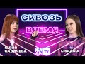 «Сквозь время» с LIsaasIA /// Юлия Савичева