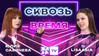 «Сквозь Время» С Lisaasia /// Юлия Савичева