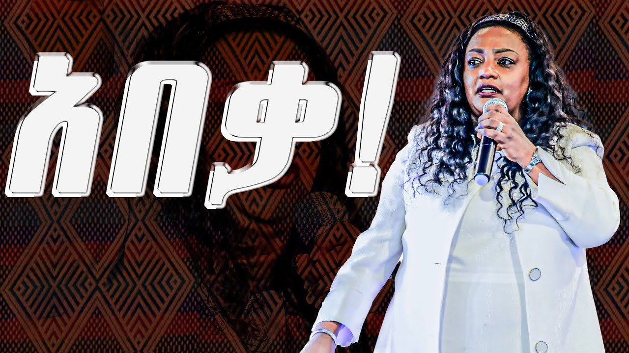 New Update በቃ! #Prophecy #healing #pastorzenebechGessesse #Protestant #ነፃመውጣት