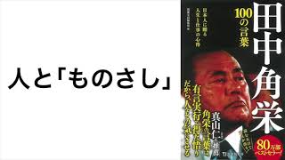 6.人と「ものさし」『田中角栄 100の言葉』 (宝島社新書) p.24 名言