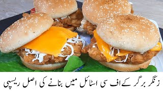 Zinger Burger|کے ایف سی اسٹائل زنگر برگر|How to make easy KFC style zinger burger at home