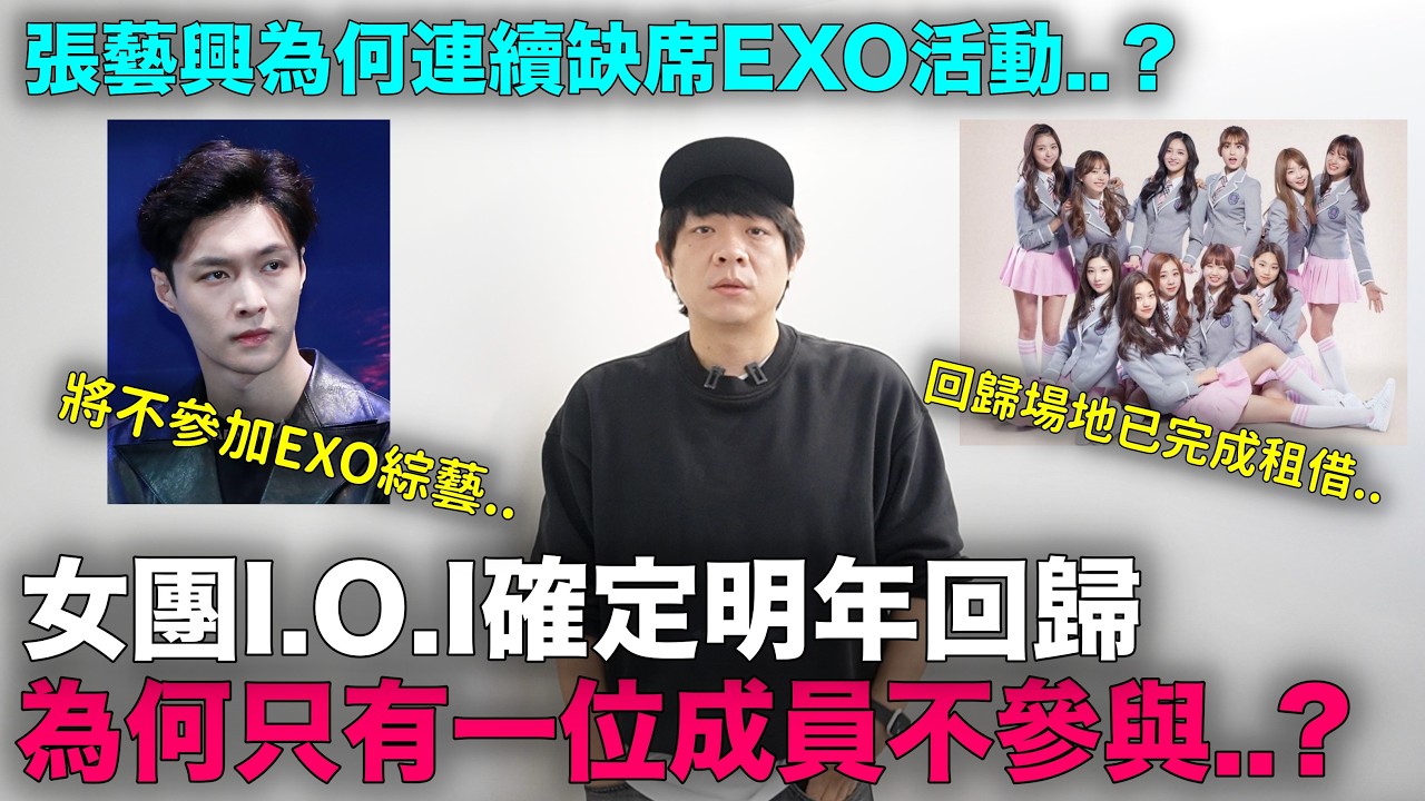 只有一位成員不參與？女團I.O.I確定明年回歸/張藝興為何連續缺席EXO活動？｜DenQ