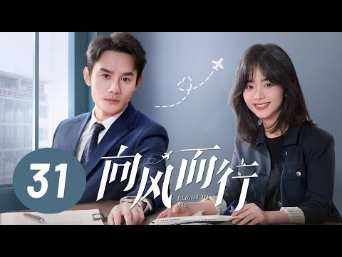 【向风而行】第31集 | 王凯、谭松韵主演 | Flight to You EP31 | Starring: Wang Kai, Tan Songyun | ENG SUB
