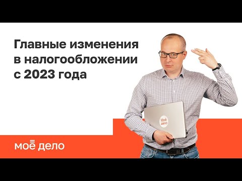 Главные изменения в налогообложении с 2023 года