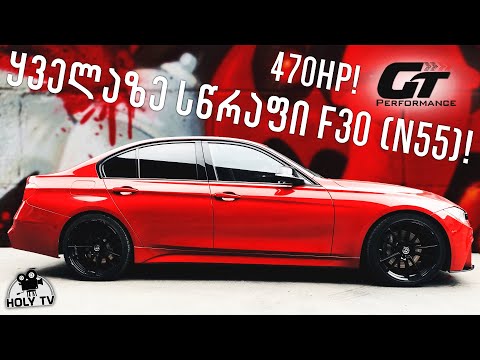საქართველოში ყველასე სწრაფი BMW F30 (N55)