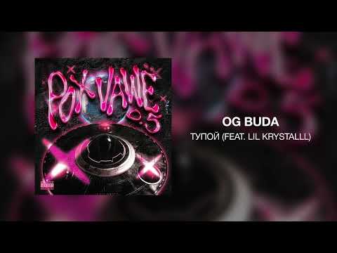 OG Buda - Тупой (feat. LIL KRYSTALLL)