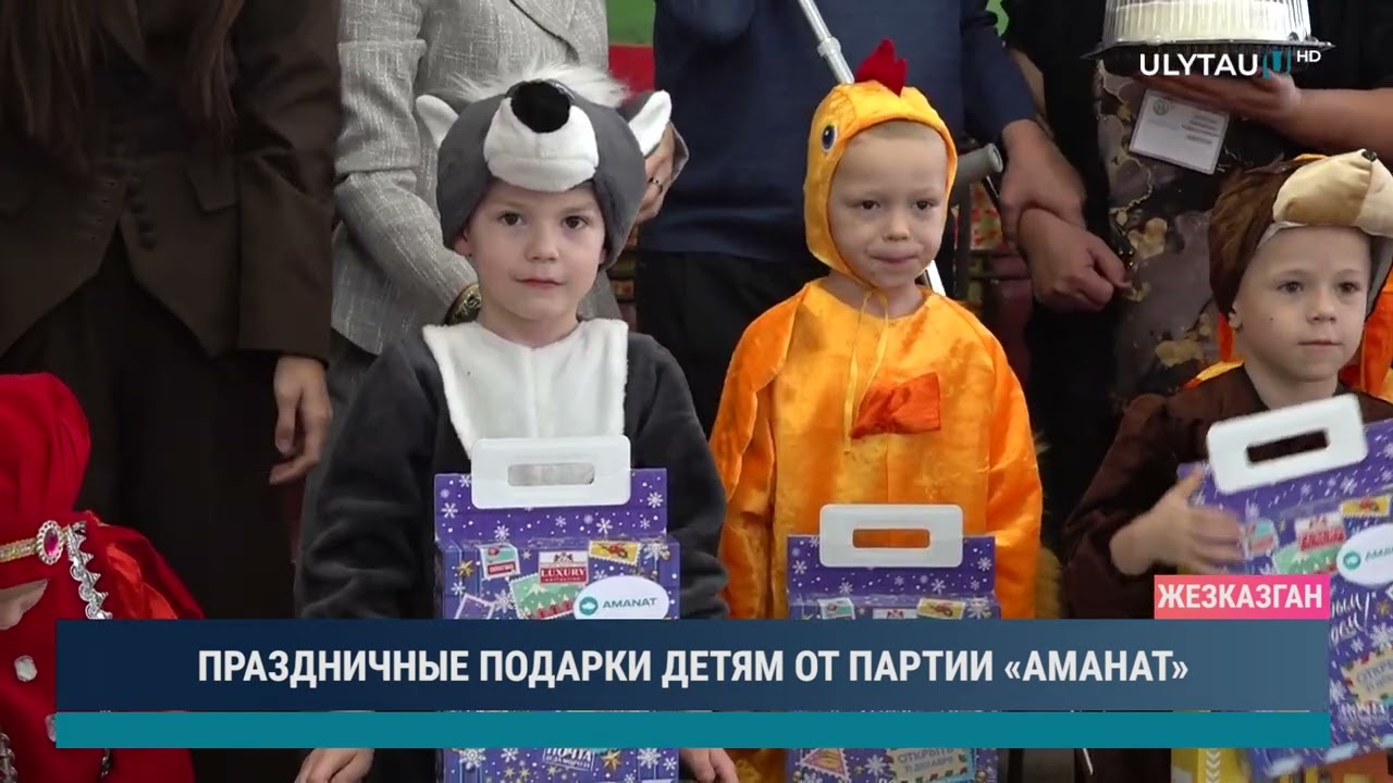 ПРАЗДНИЧНЫЕ ПОДАРКИ ДЕТЯМ ОТ ПАРТИИ «АМАНАТ»