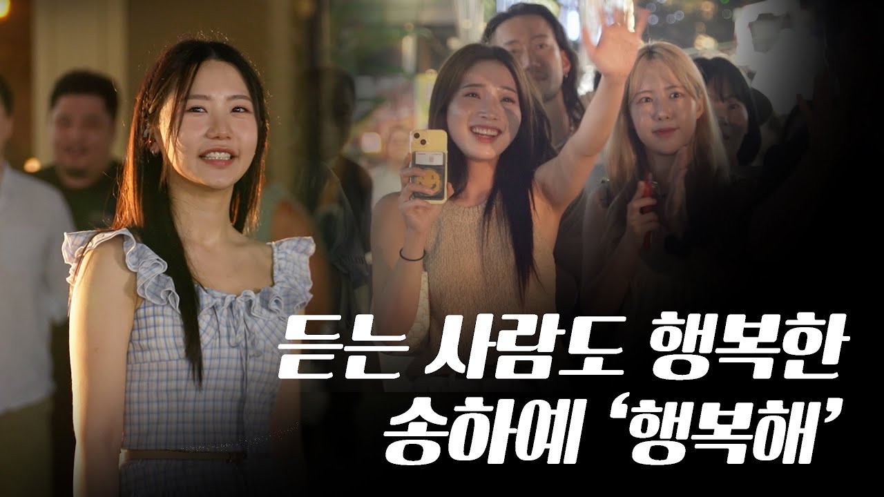 웃으며 노래하지만 왠지 울컥하게 만든 무대｜송하예 - 행복해