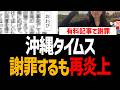 【辺野古転覆】沖縄タイムスが有料記事で謝罪！亡くなった女子高生を名誉棄損で【イタコ記事、マスゴミ、ヘリ基地反対協】