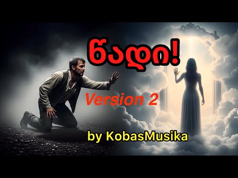 წადი V 02 KobasMusika ქართული სიმღერა ვერსია 02 