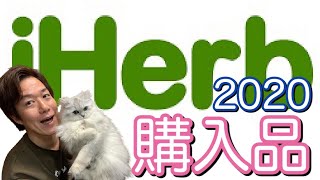 iHerbでおすすめのプロテインなどの購入品をご紹介します！2020年！