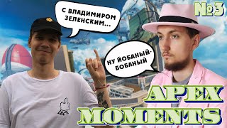 9impulse Говорит по Телефону | Stanyyy Revenant Enjoyer | Депутат Exens | Лучшие Моменты Апекс