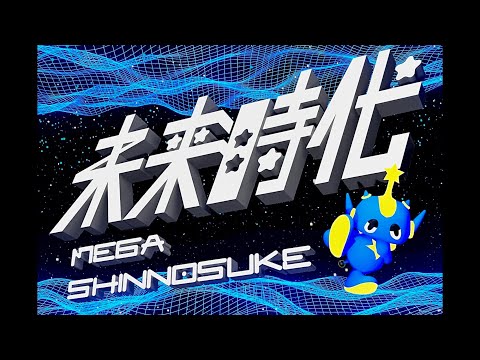Mega Shinnosuke - 未来時代(Official Music Video)