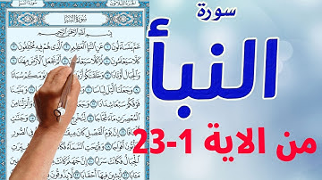سورة النبأ ـ من الاية 1 23 مكررة مكتوبة مترجمة |  |  The Noble Quran |