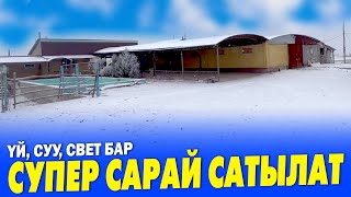 Бүт ШАРТЫ менен ѲТѲ сонун САРАЙ сатылат ~ Жетишип калгыла