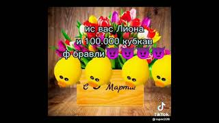 С 8 Марта Жевачки🥰🥰🥰🥰😍😘😘 #Хочу #Рекомендации