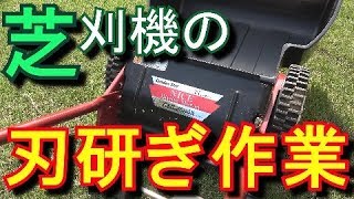 芝活2019年7月 芝刈り機の刃研ぎ作業を解説した動画