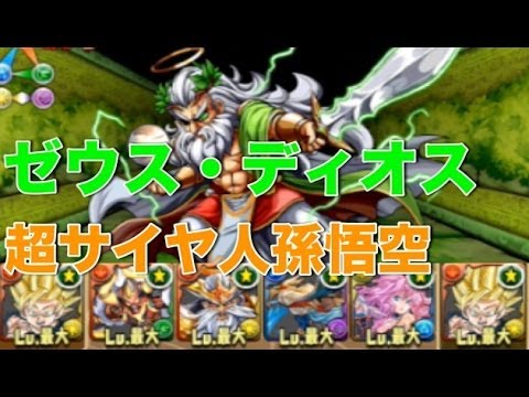 パズドラ【ゼウス・ディオス降臨!】超地獄 超サイヤ人孫悟空PT