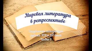 «Мировая литература в ретроспективе. Зарубежная литература рубежа 19-20 веков. Часть 5»