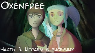 [OXENFREE] Часть #3. Играем в виселицу