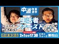 中道改革連合 北関東比例区 【ダイジェスト】2月1日(日)＠ピニウォーク東松山