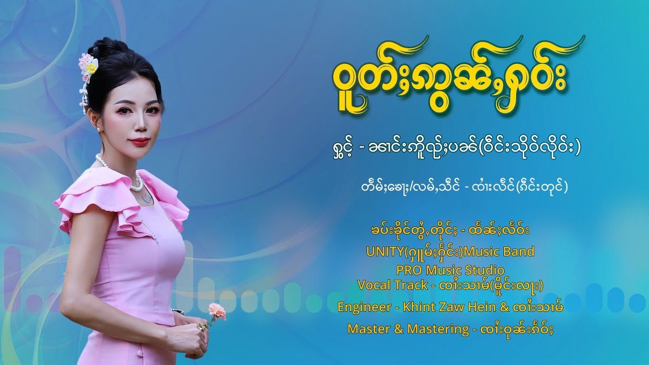 ဝူတ်ႈဢွၼ်ႇႁဝ်း - ၼၢင်းဢိူၺ်ႈပၼ် ဝဵဝ်းသိုဝ်လိုဝ်း | โวดอ่อนเฮา - นางอ่วยปั๋น【OFFICIAL AUDIO】