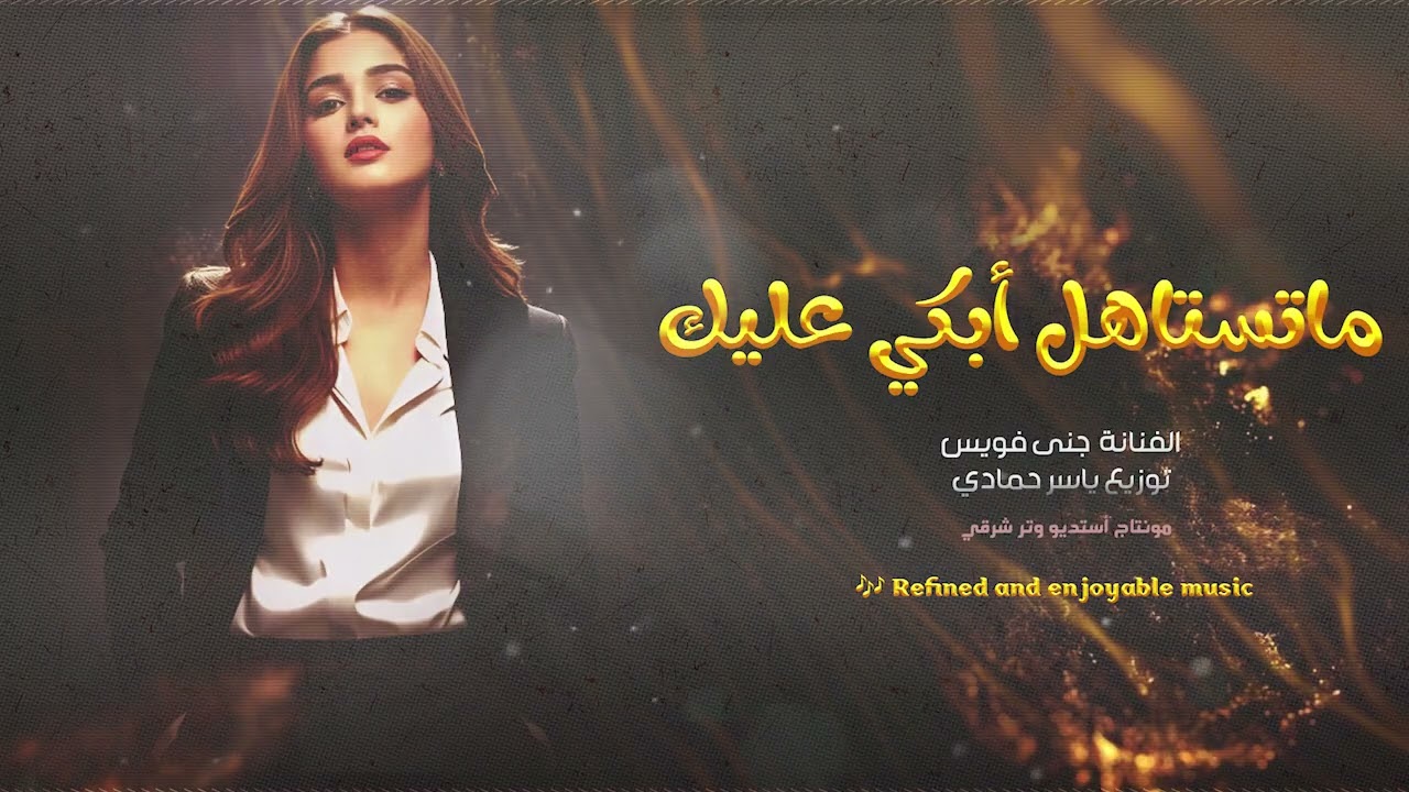 ماستاهل أبكي عليك غدار وطبعك خاين ترند تيك توك طرب الطرب 2026 مطلوب أكثر شيء