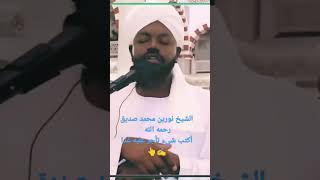 الشيخ نورين محمد صديق رحمه الله. أكتب شيء تأجر عليه غدا ️