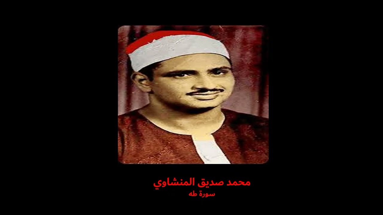 الشيخ المنشاوي - سورة طه  بدون إعلانات