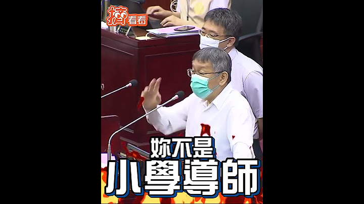 議員簡舒培瘋狂跳針逼唸總統「4堅持」 柯文哲大暴怒：我台大教授啦！#Shorts