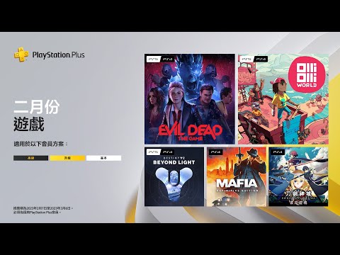 PlayStation Plus | 2023 • 2月份免費遊戲陣容