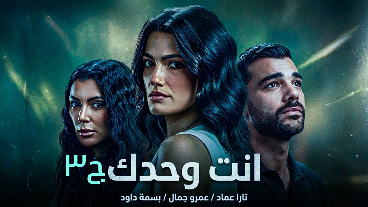 فيلم إنت وحدك – ج 3 النهاية | الحقيقة كانت صدمة نفسية | تارا عماد