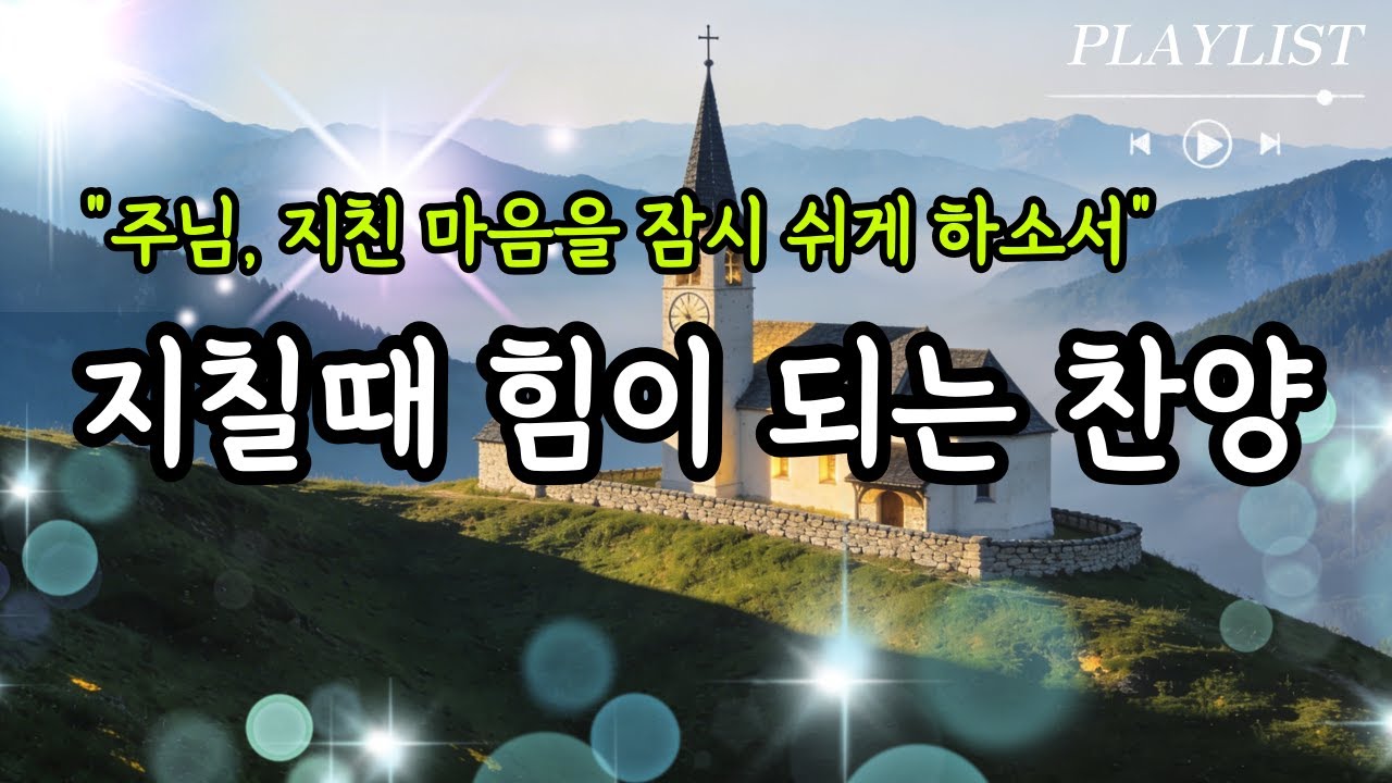 [CCM PLAYLIST] 듣고만 있어도 위로가 되는 찬양모음 | 마음이 지칠때 그냥 틀어놓으세요 | 은혜의 찬양모음 16 | 위로찬양 | 은혜찬양 | 감사찬양 | 아침기도