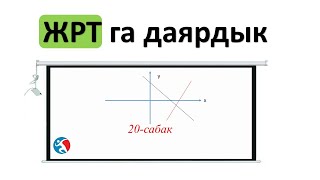 Фнкциялардын кесилишуу чекити ЖРТга даярдык 20 сабак