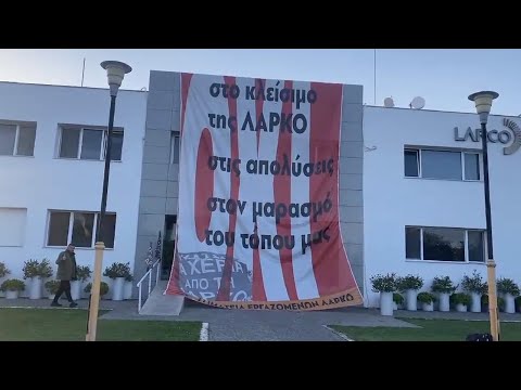 Κρέμασαν γιγαντοπανό στα γραφεία της ΛΑΡΚΟ στην Αθήνα