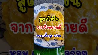 สูตรไข่ข้นง่ายๆ จากร้านขายดี‼️เนื้อนุ่มเด้ง หอม อร่อย | Easy Scrambled egg