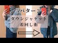 【アウター着こなし】 ダウンジャケットをおしゃれに着回す！コーデ5パターン【ダウンジャケット】