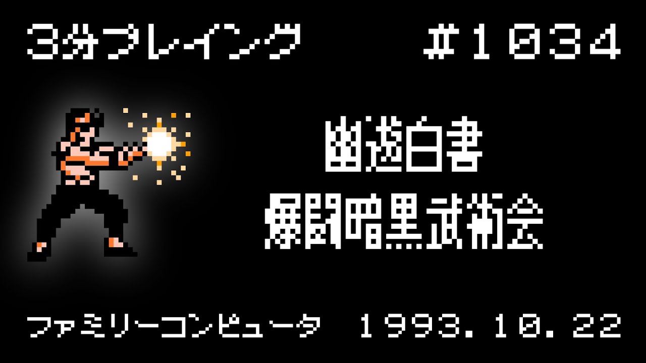 ファミコン】幽遊白書 爆闘暗黒武術会【3分プレイング #1034】 - YouTube