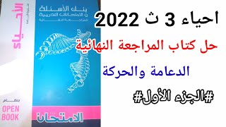 حل كتاب الامتحان احياء المراجعة النهائية 2022 احياء 3ث الدعامة والحركة # جزء 1