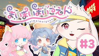 【まいまいまいごえん】黄昏横丁をロリショタと駆け抜ける＃3【獣人Vtuber/宇佐見兎丸】